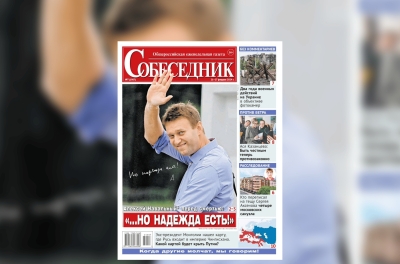 Номер газеты «Собеседник» с фотографией Навального изъяли из продажи в Москве